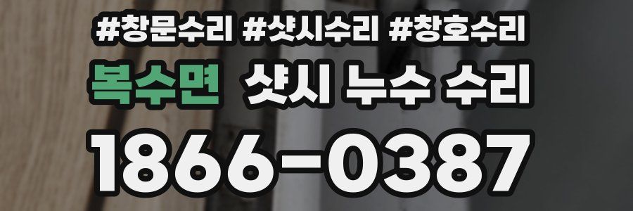 복수면 샷시 누수 수리