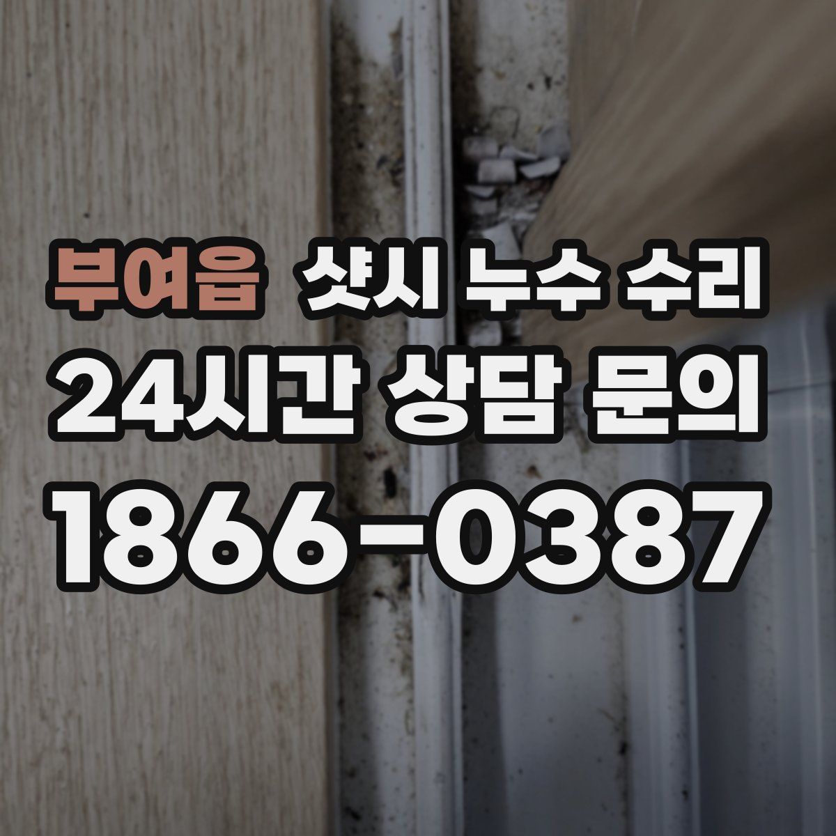 부여읍 샷시 누수 수리