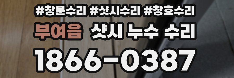 부여읍 샷시 누수 수리