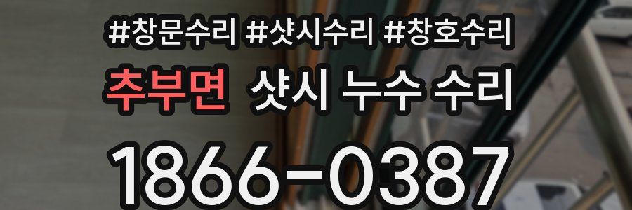 추부면 샷시 누수 수리