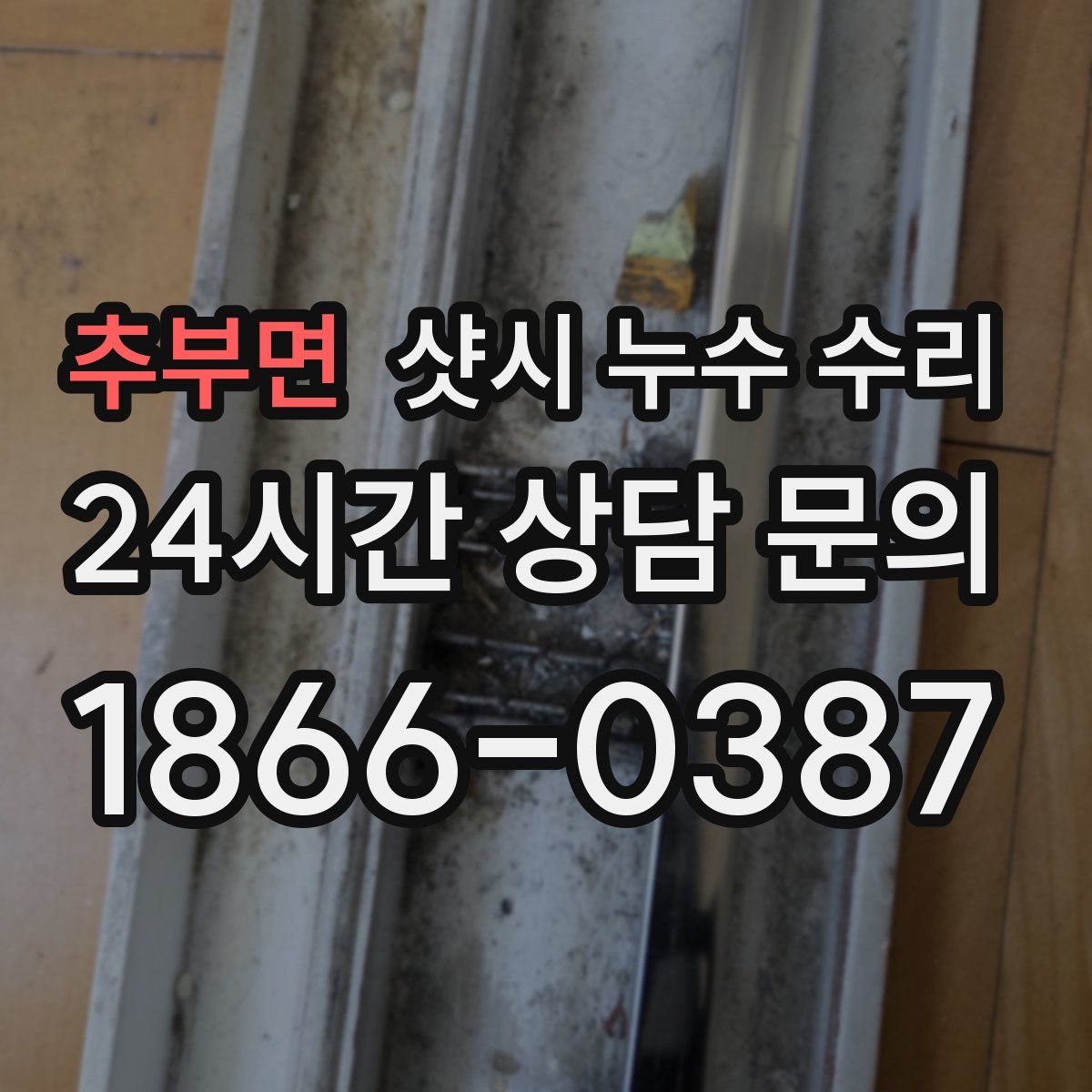 추부면 샷시 누수 수리