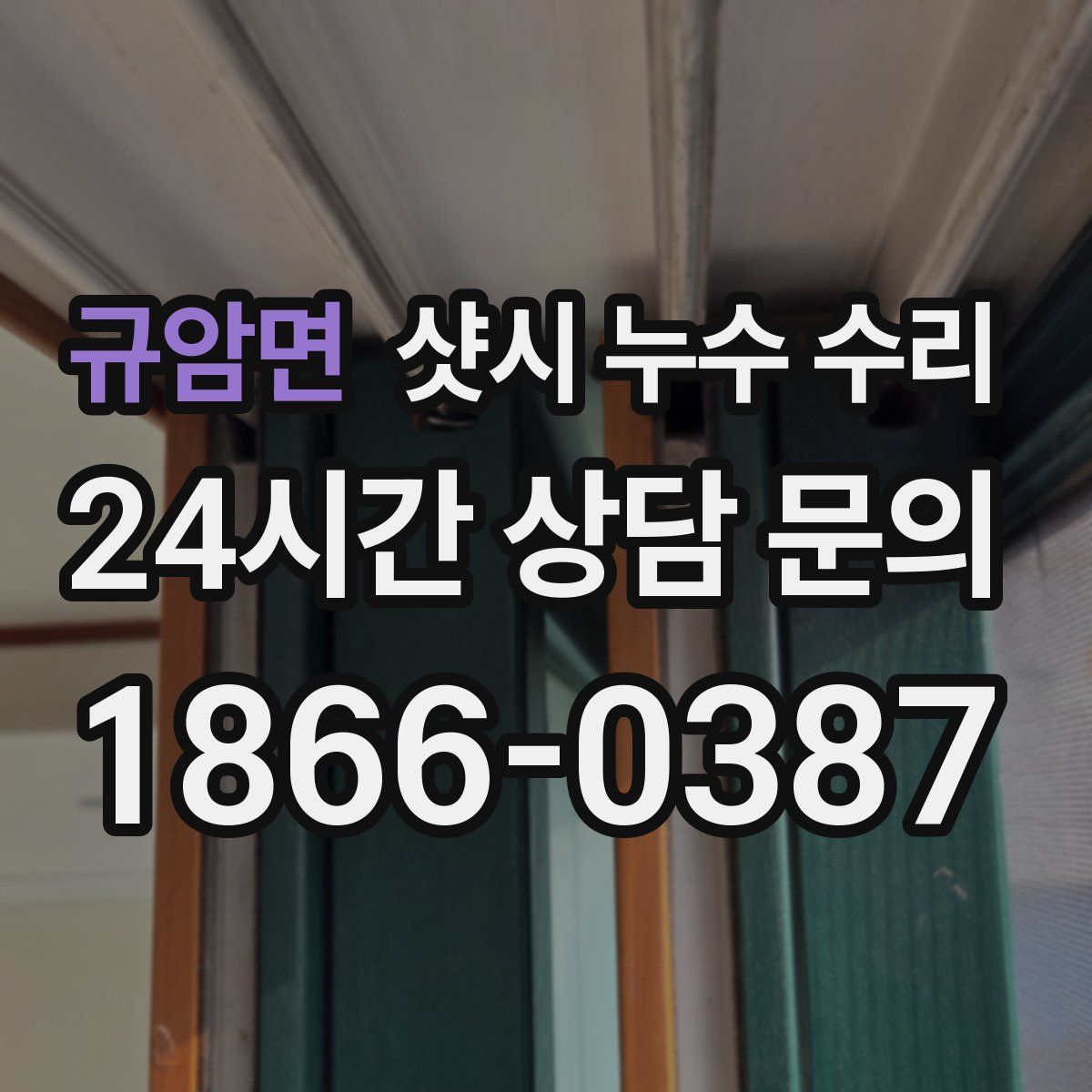 규암면 샷시 누수 수리
