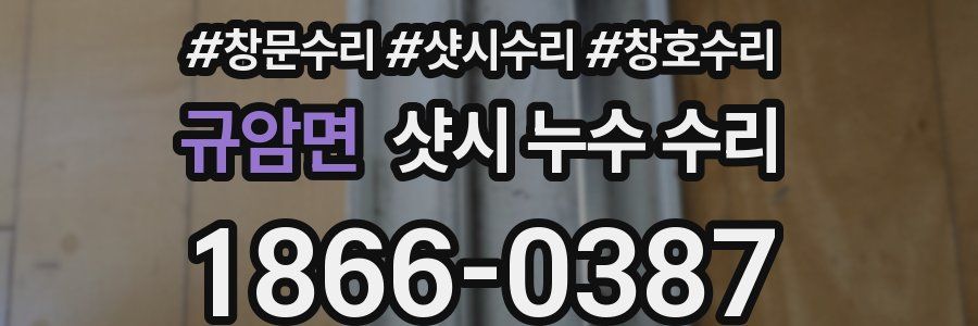규암면 샷시 누수 수리