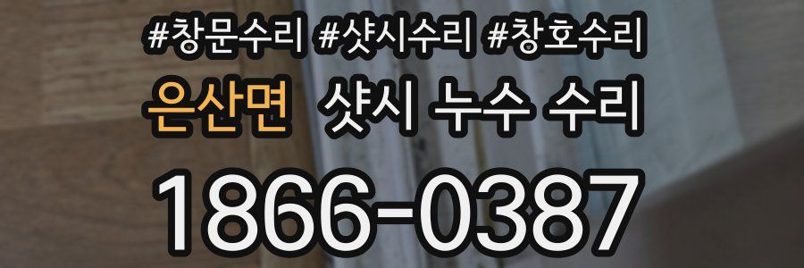 은산면 샷시 누수 수리