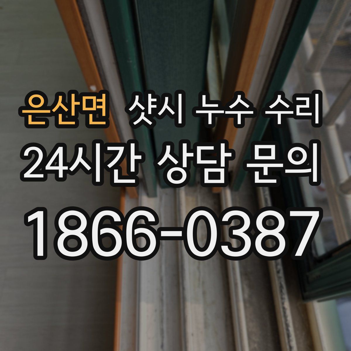 은산면 샷시 누수 수리