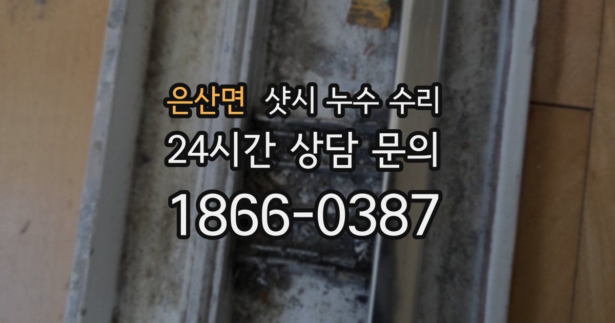 은산면 샷시 누수 수리