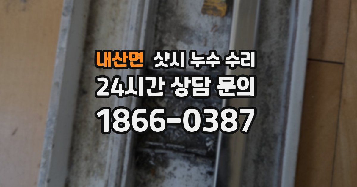 내산면 샷시 누수 수리