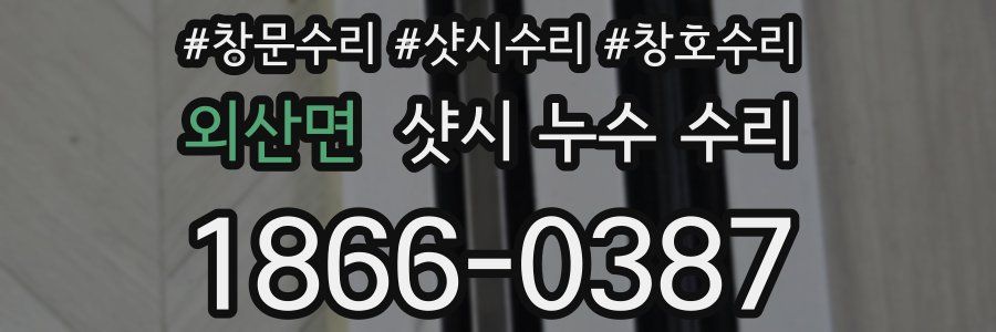 외산면 샷시 누수 수리