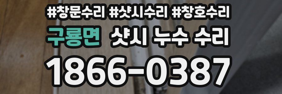 구룡면 샷시 누수 수리
