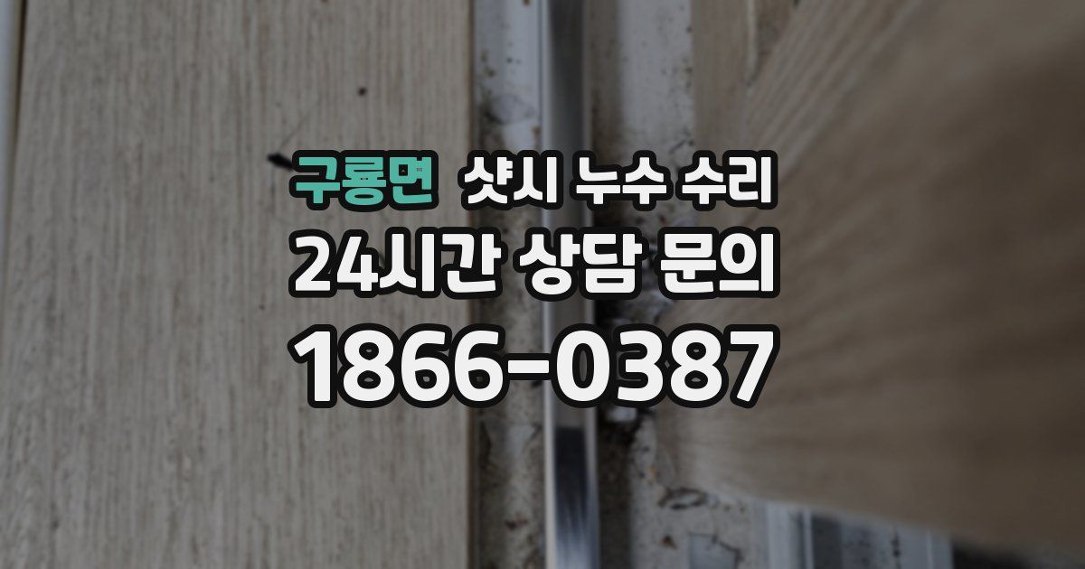 구룡면 샷시 누수 수리
