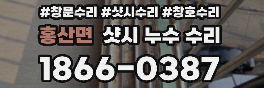 홍산면 샷시 누수 수리