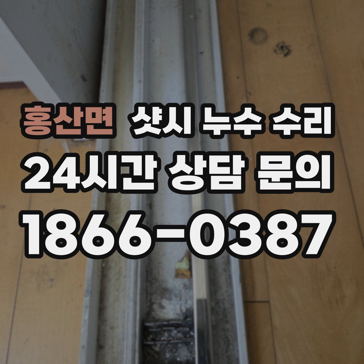 홍산면 샷시 누수 수리