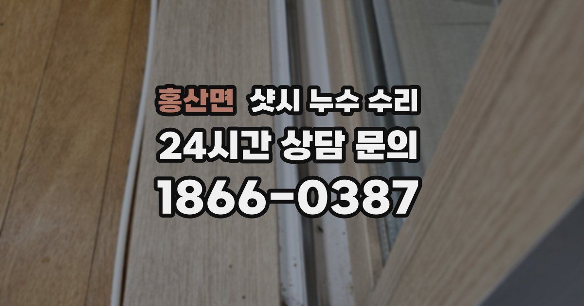 홍산면 샷시 누수 수리