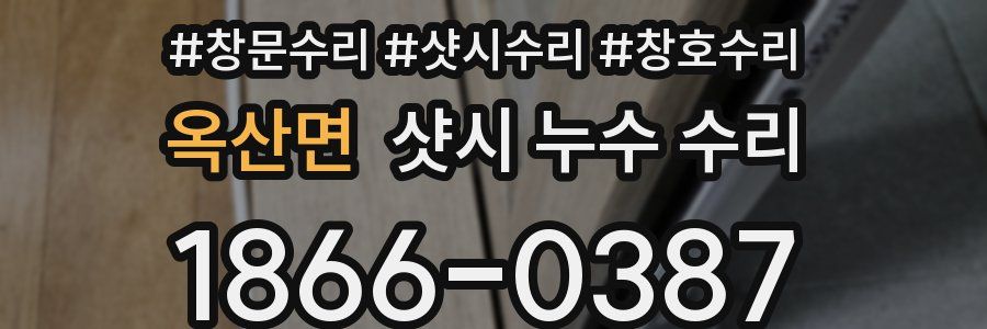 옥산면 샷시 누수 수리