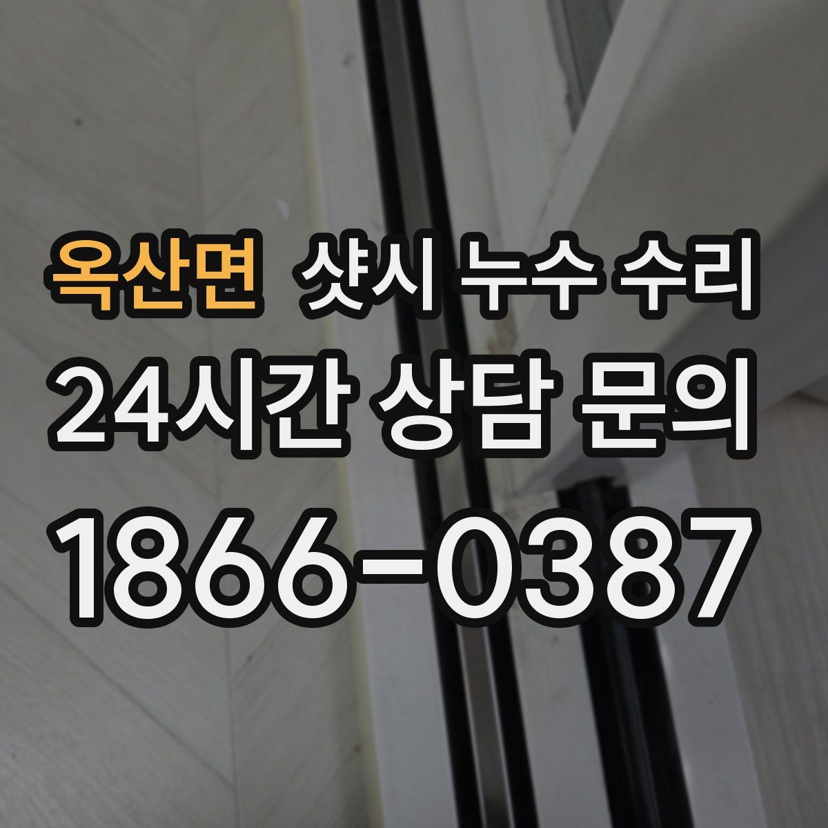 옥산면 샷시 누수 수리