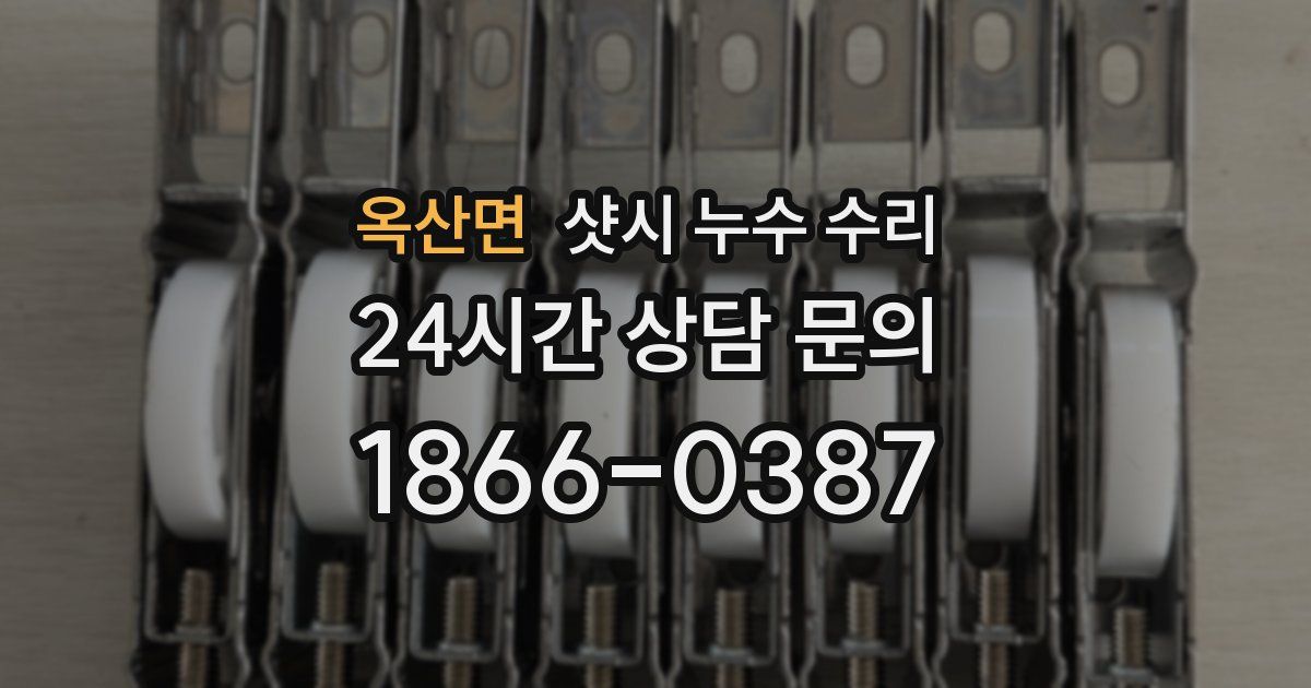 옥산면 샷시 누수 수리