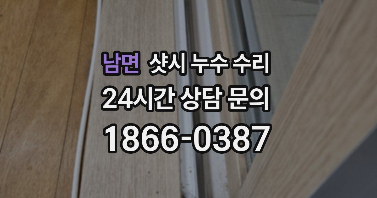 남면 샷시 누수 수리
