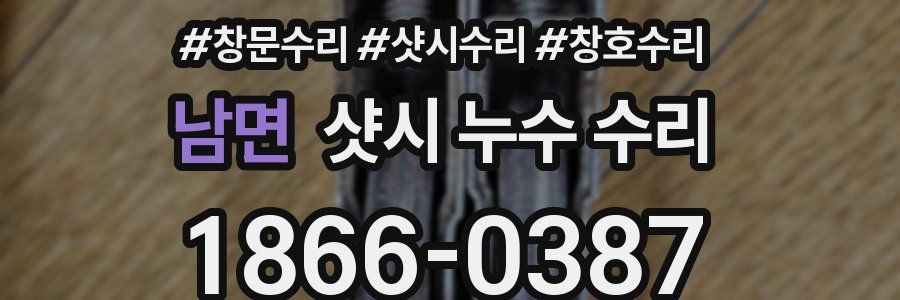 남면 샷시 누수 수리