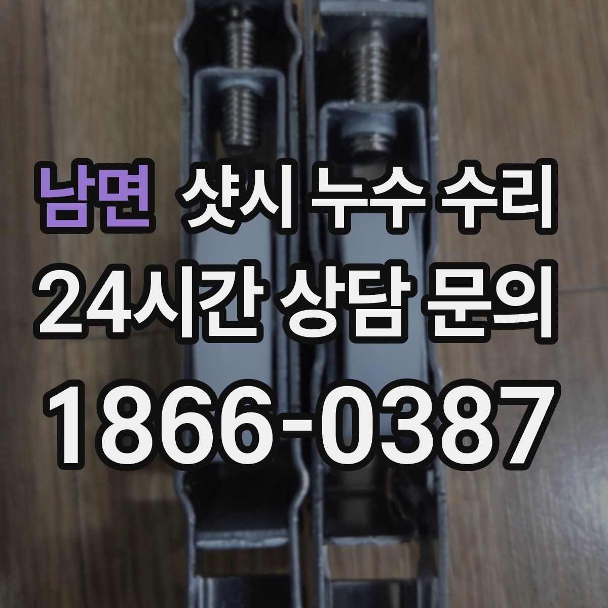 남면 샷시 누수 수리