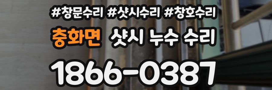 충화면 샷시 누수 수리