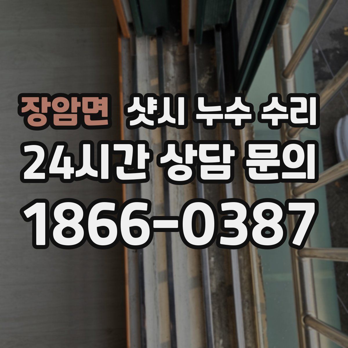 장암면 샷시 누수 수리