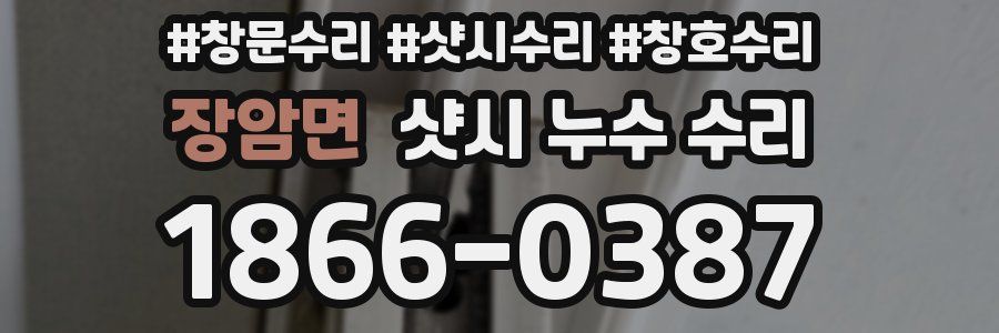 장암면 샷시 누수 수리
