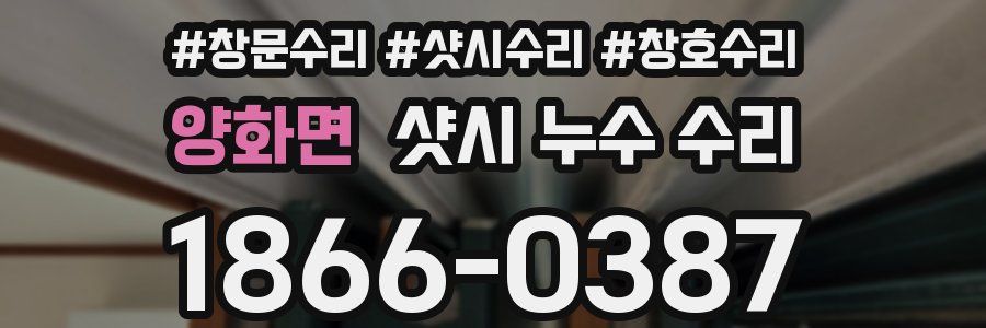 양화면 샷시 누수 수리
