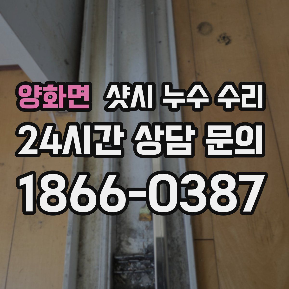 양화면 샷시 누수 수리