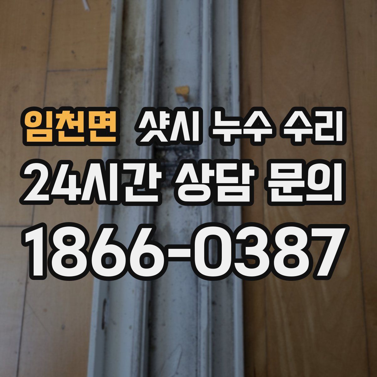 임천면 샷시 누수 수리