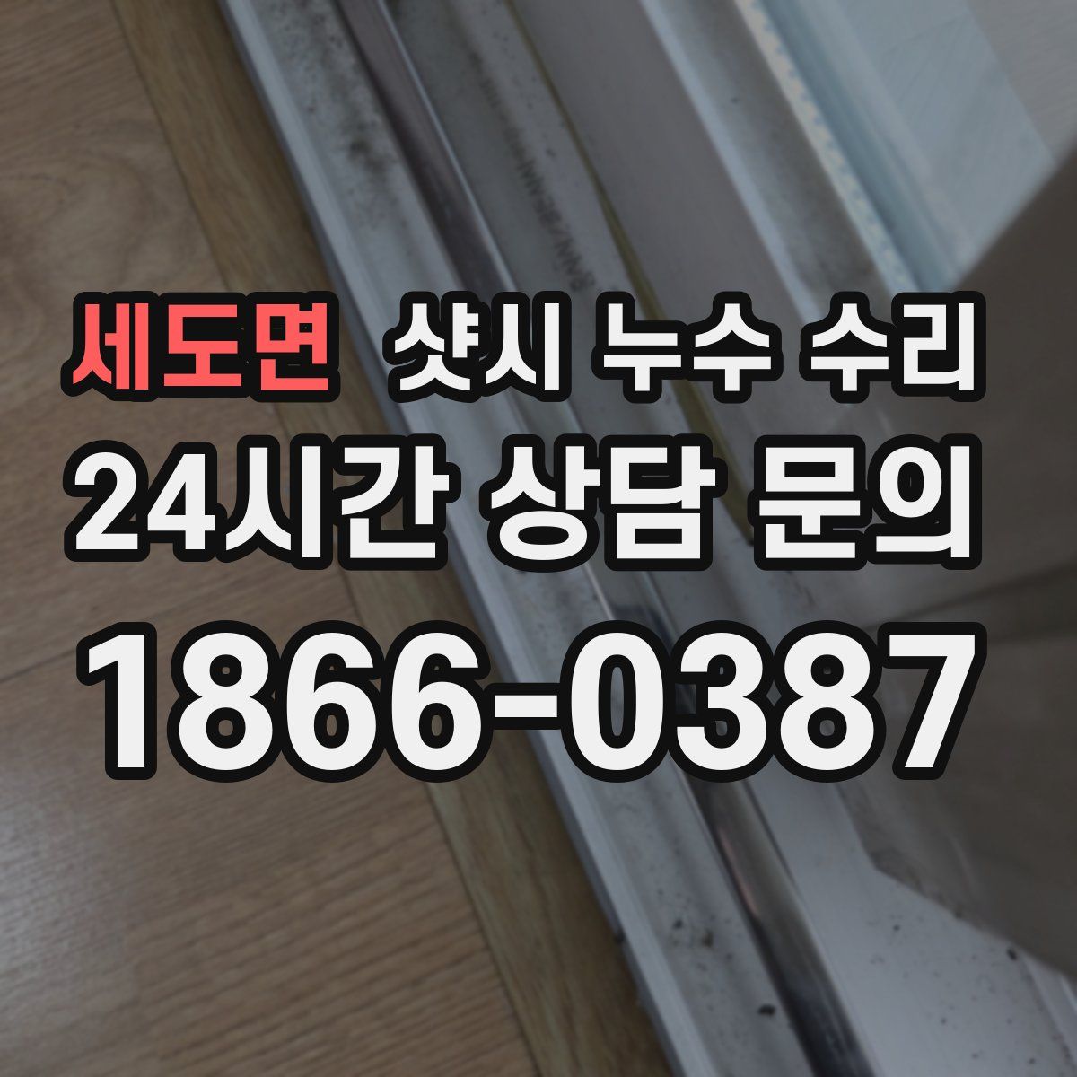 세도면 샷시 누수 수리