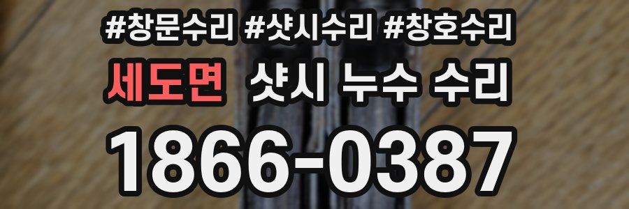 세도면 샷시 누수 수리
