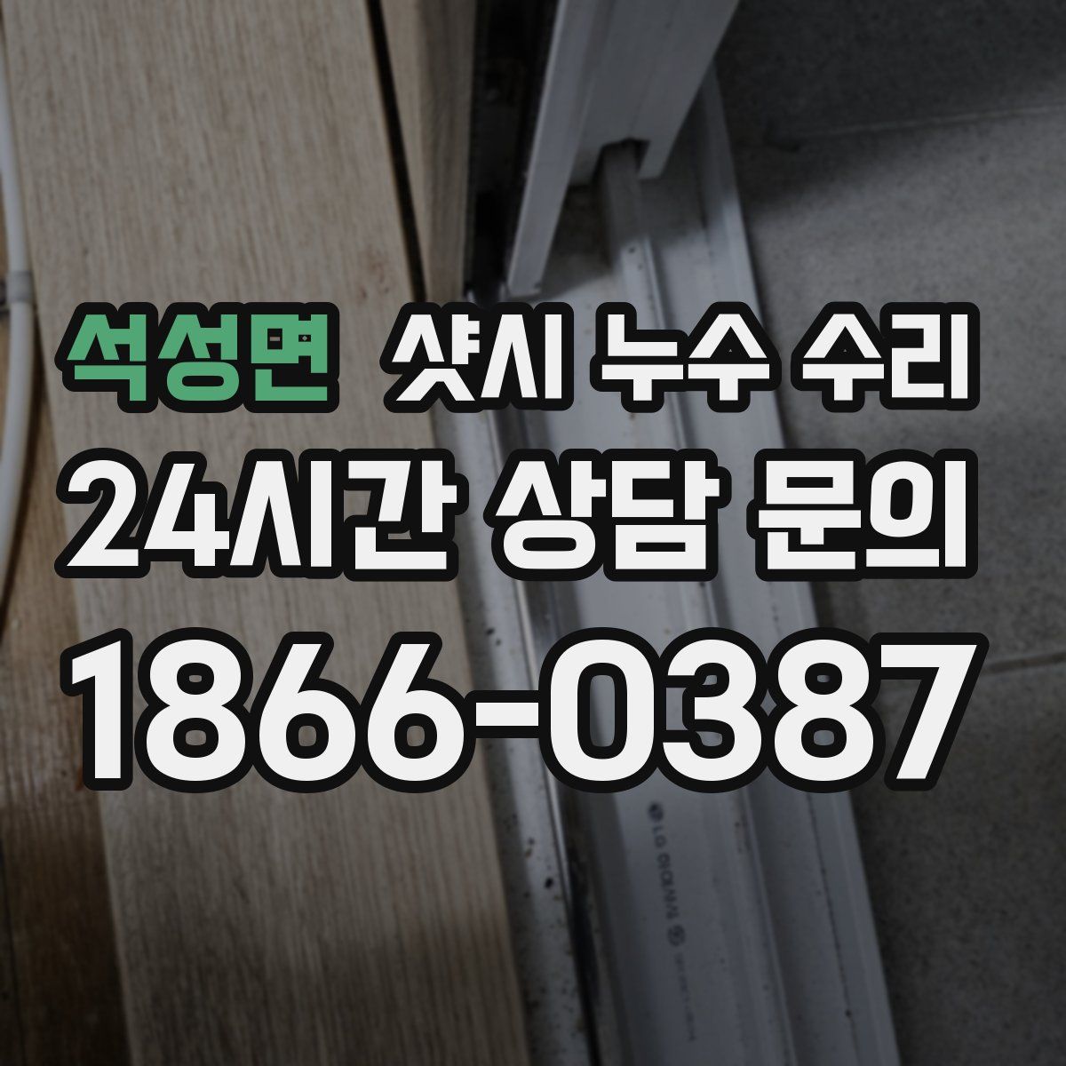 석성면 샷시 누수 수리