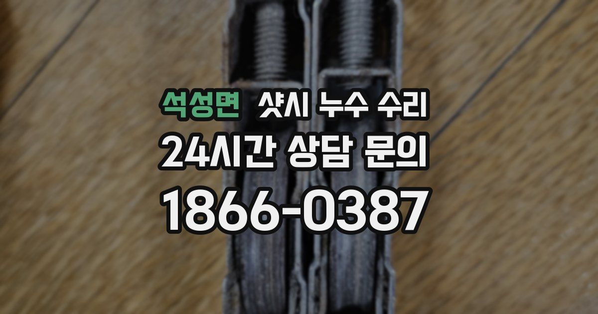 석성면 샷시 누수 수리