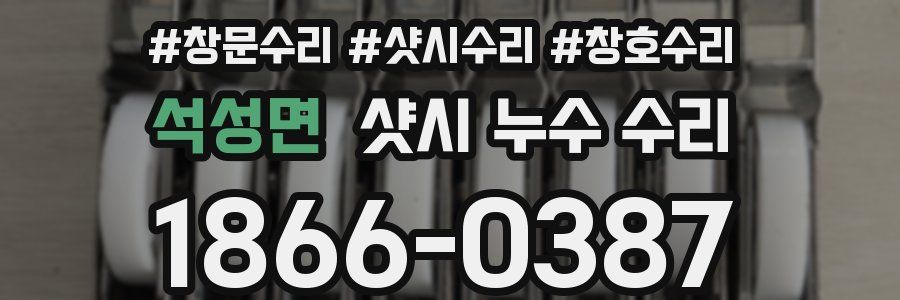 석성면 샷시 누수 수리