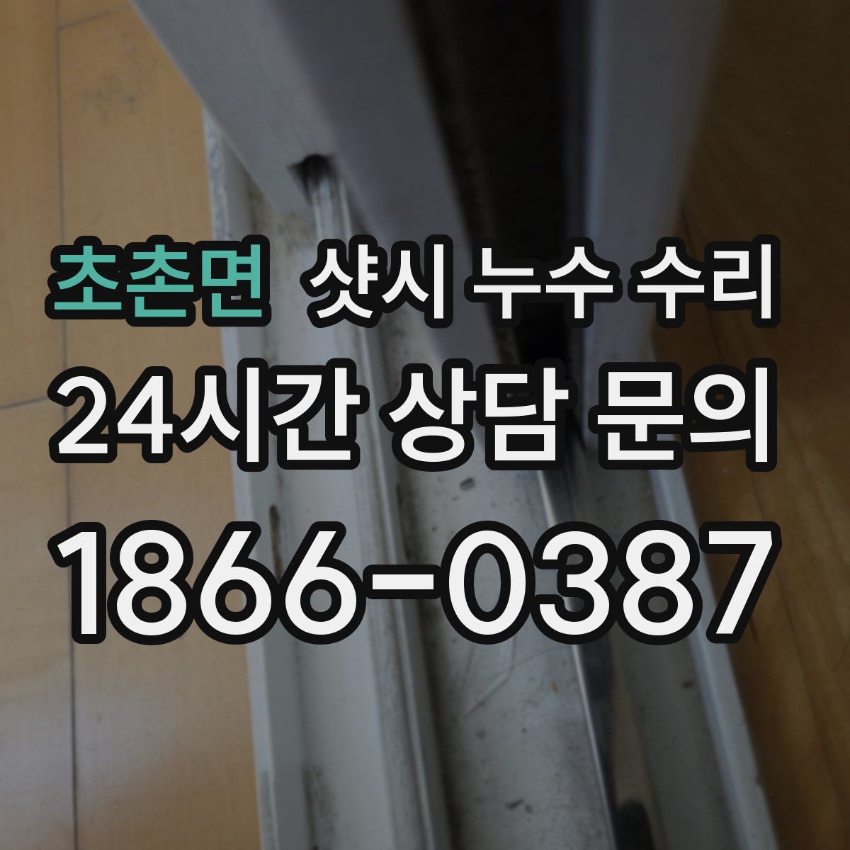 초촌면 샷시 누수 수리