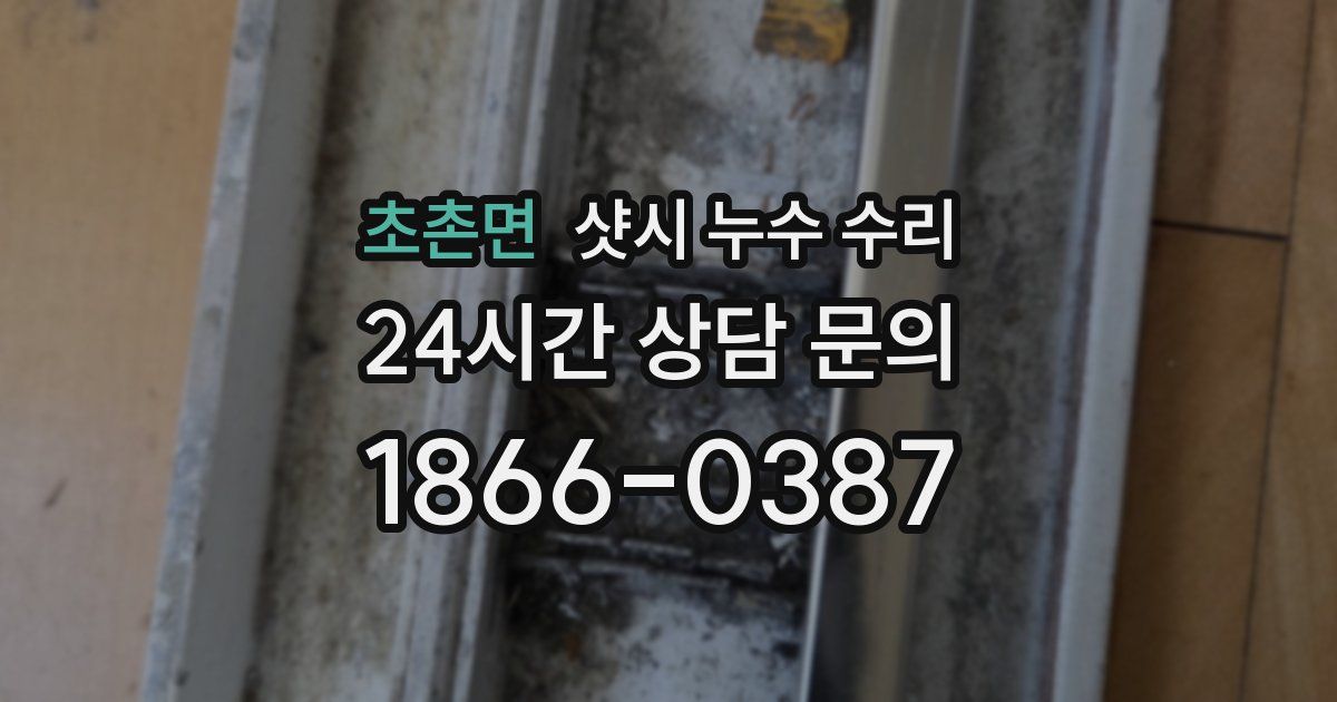 초촌면 샷시 누수 수리