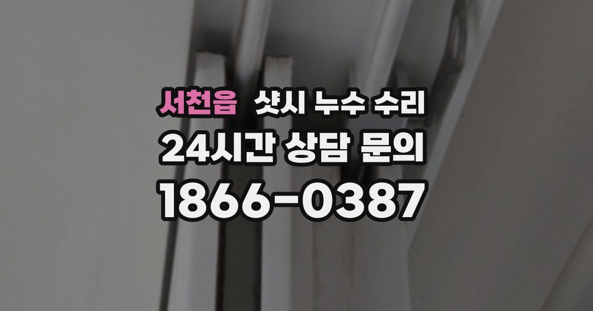 서천읍 샷시 누수 수리