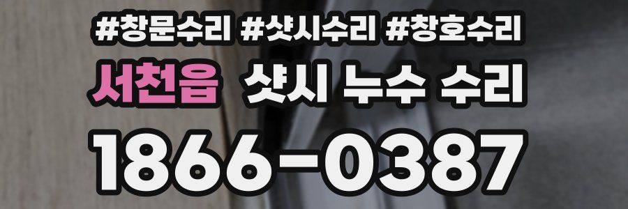 서천읍 샷시 누수 수리