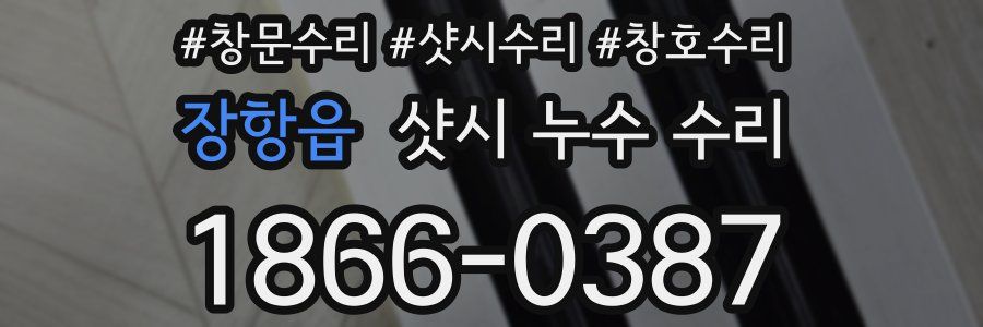 장항읍 샷시 누수 수리