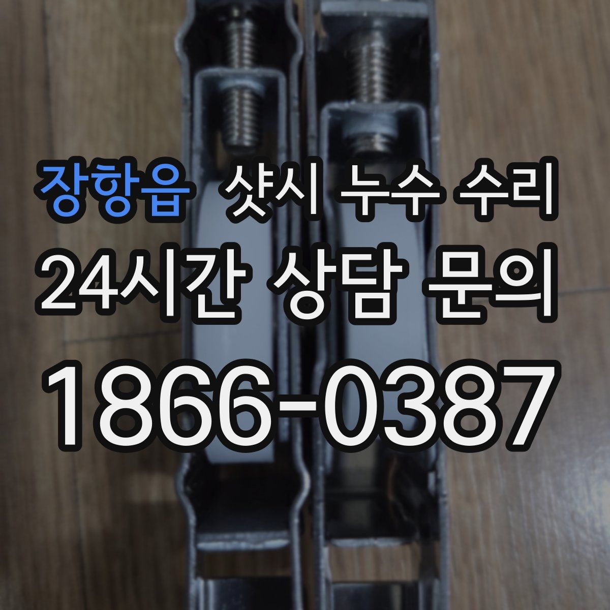 장항읍 샷시 누수 수리