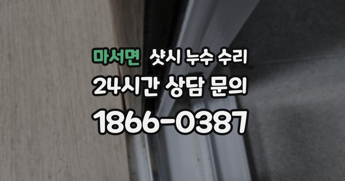 마서면 샷시 누수 수리