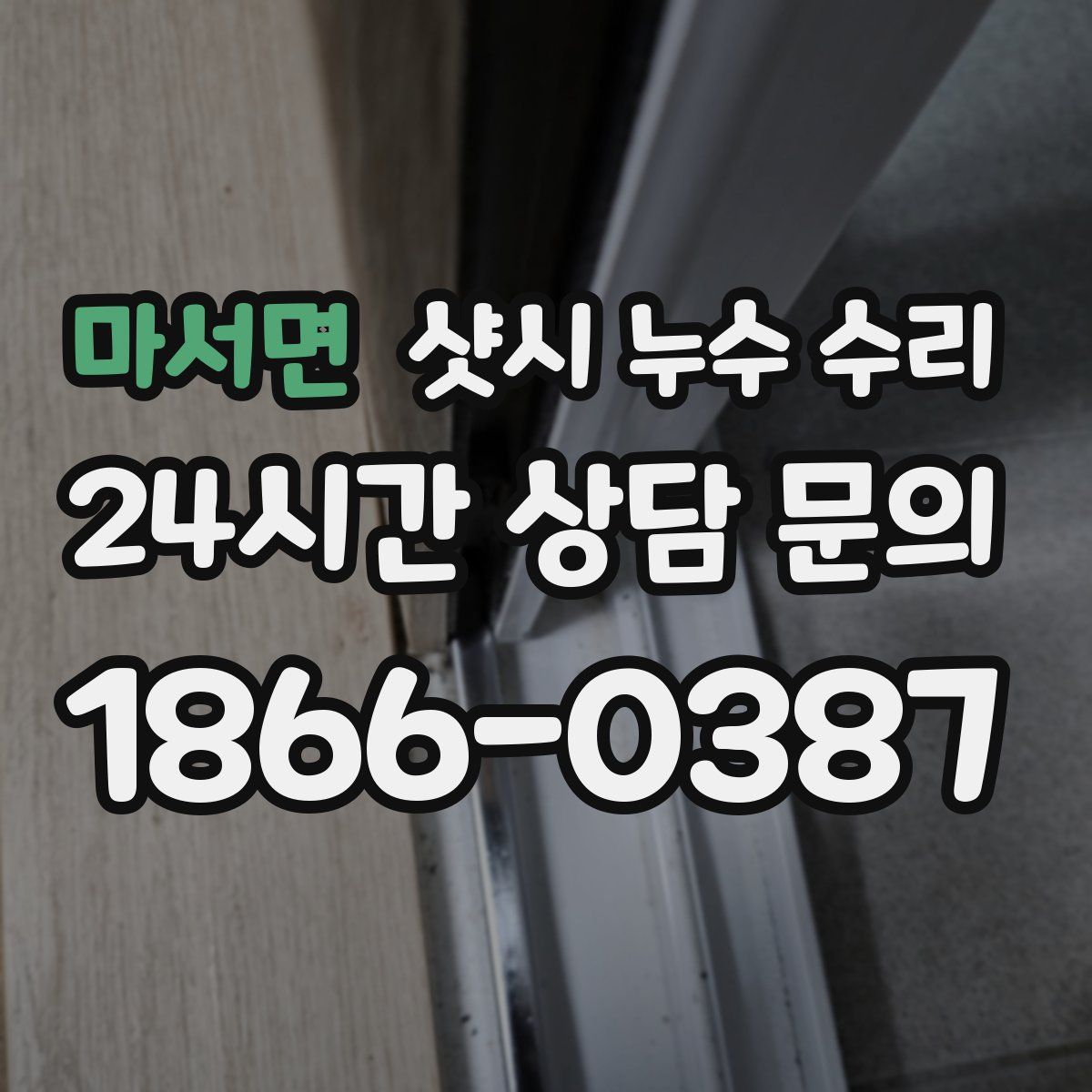 마서면 샷시 누수 수리