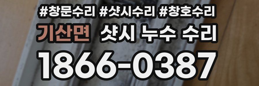 기산면 샷시 누수 수리
