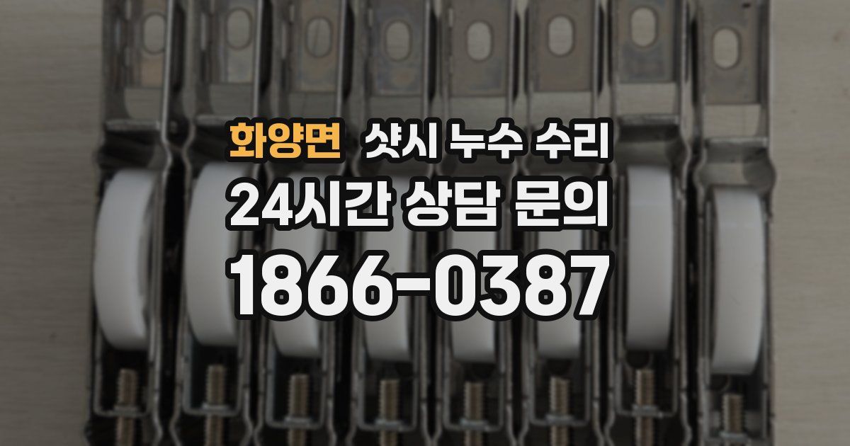 화양면 샷시 누수 수리