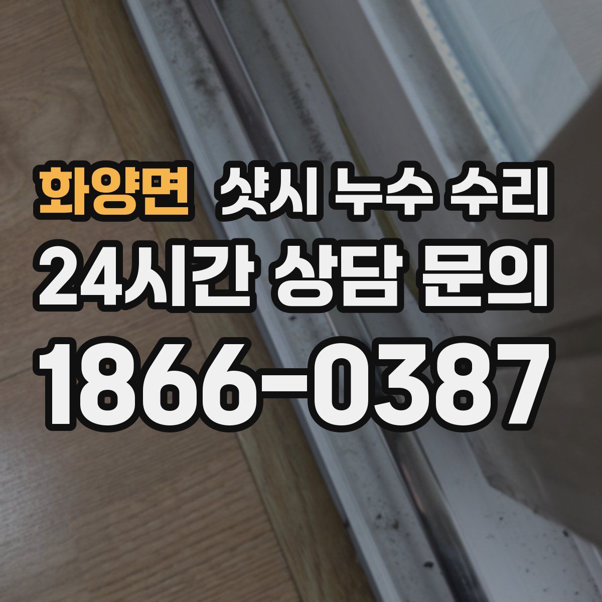화양면 샷시 누수 수리
