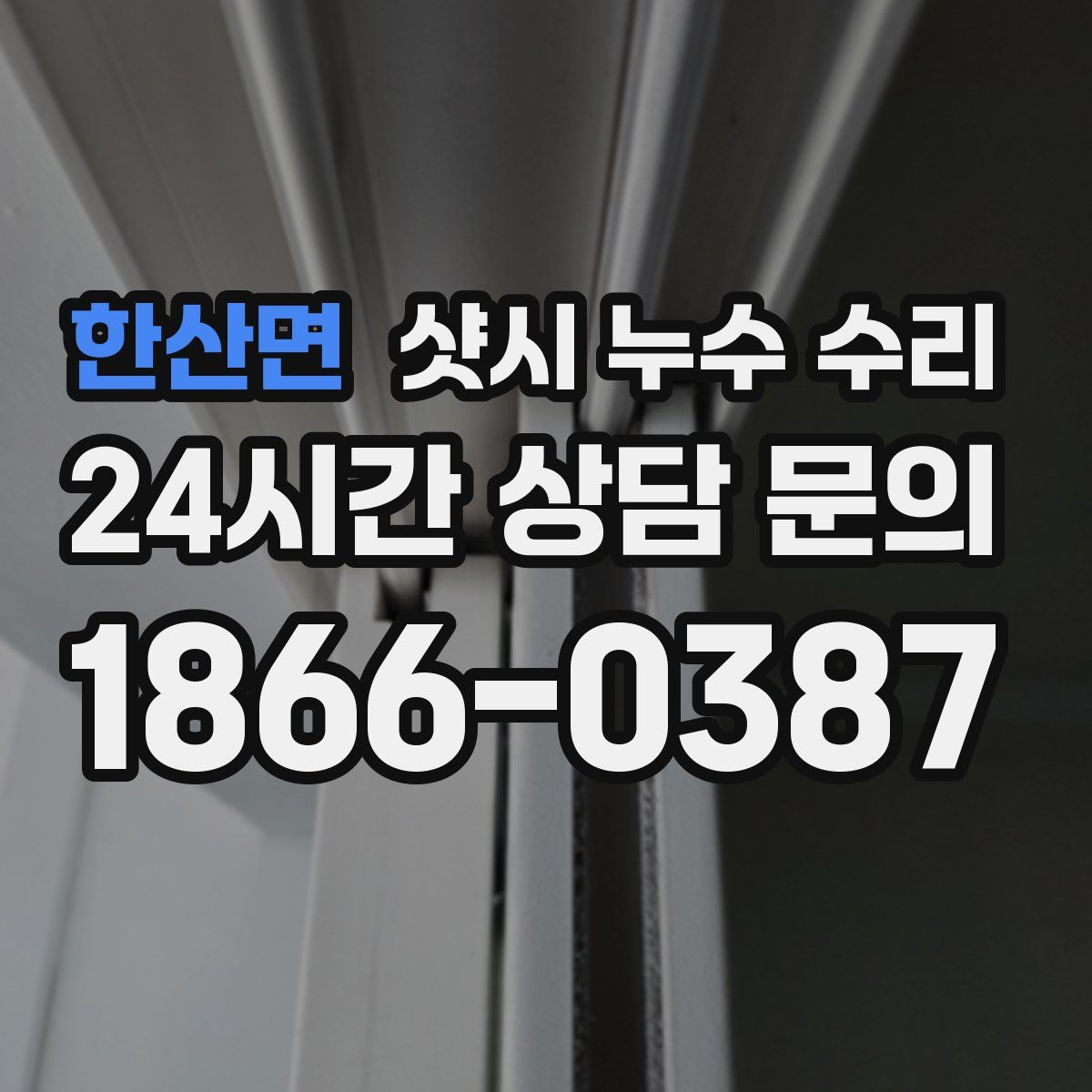 한산면 샷시 누수 수리