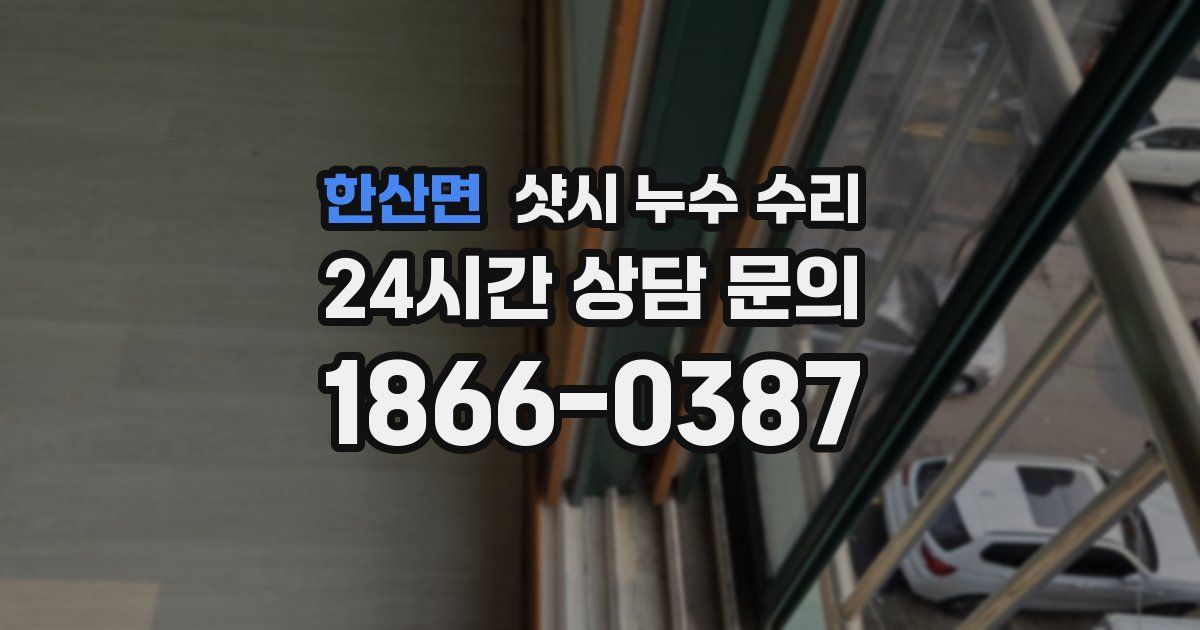 한산면 샷시 누수 수리