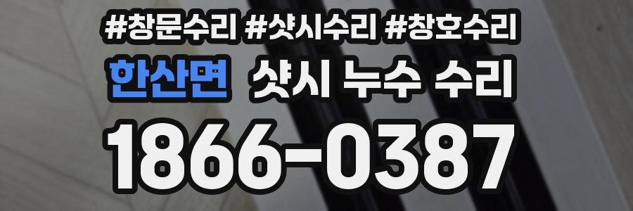 한산면 샷시 누수 수리