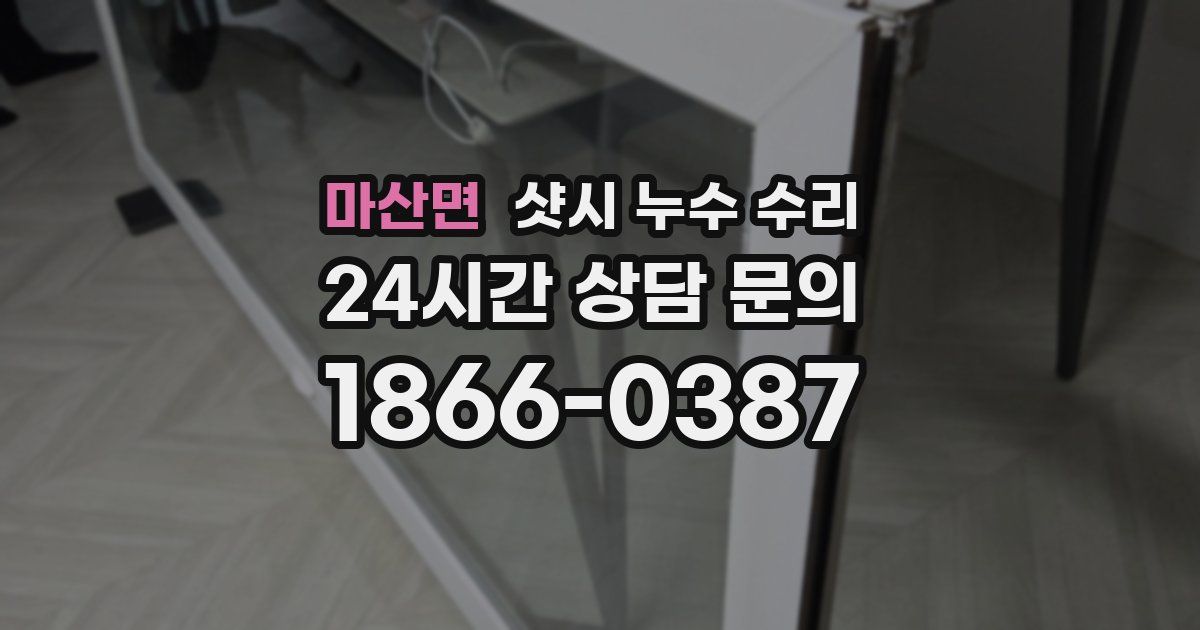 마산면 샷시 누수 수리
