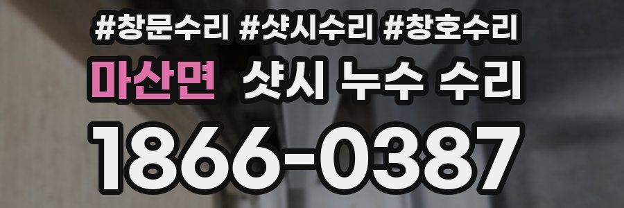 마산면 샷시 누수 수리